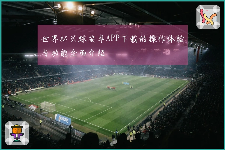 世界杯买球安卓APP下载的操作体验与功能全面介绍