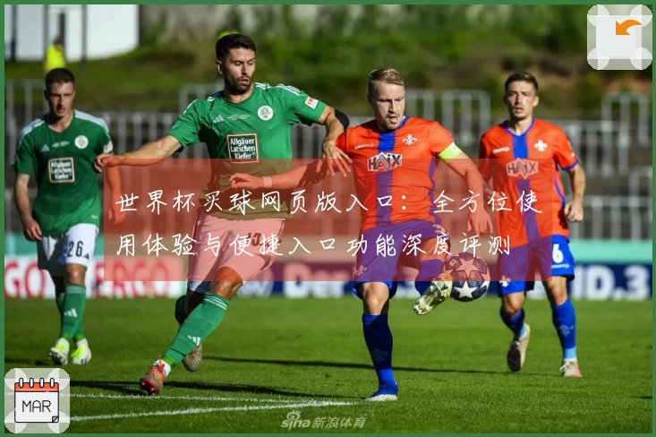 世界杯买球网页版入口：全方位使用体验与便捷入口功能深度评测