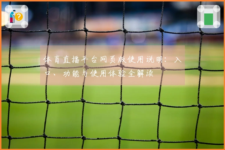 体育直播平台网页版使用说明：入口、功能与使用体验全解读