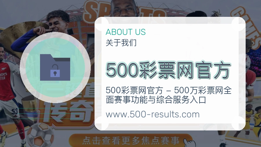 500彩票网官方 体育赛事与数据服务平台